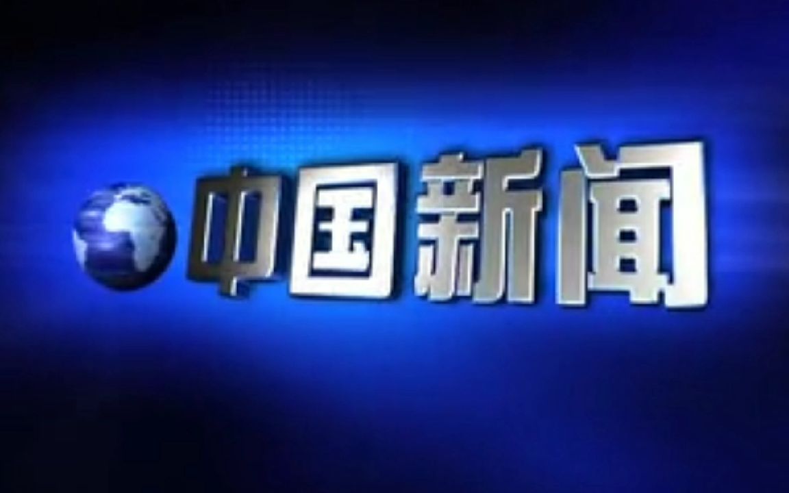 【放送文化·bgm】中国新闻2002年片头 内容提要bgm完整放送