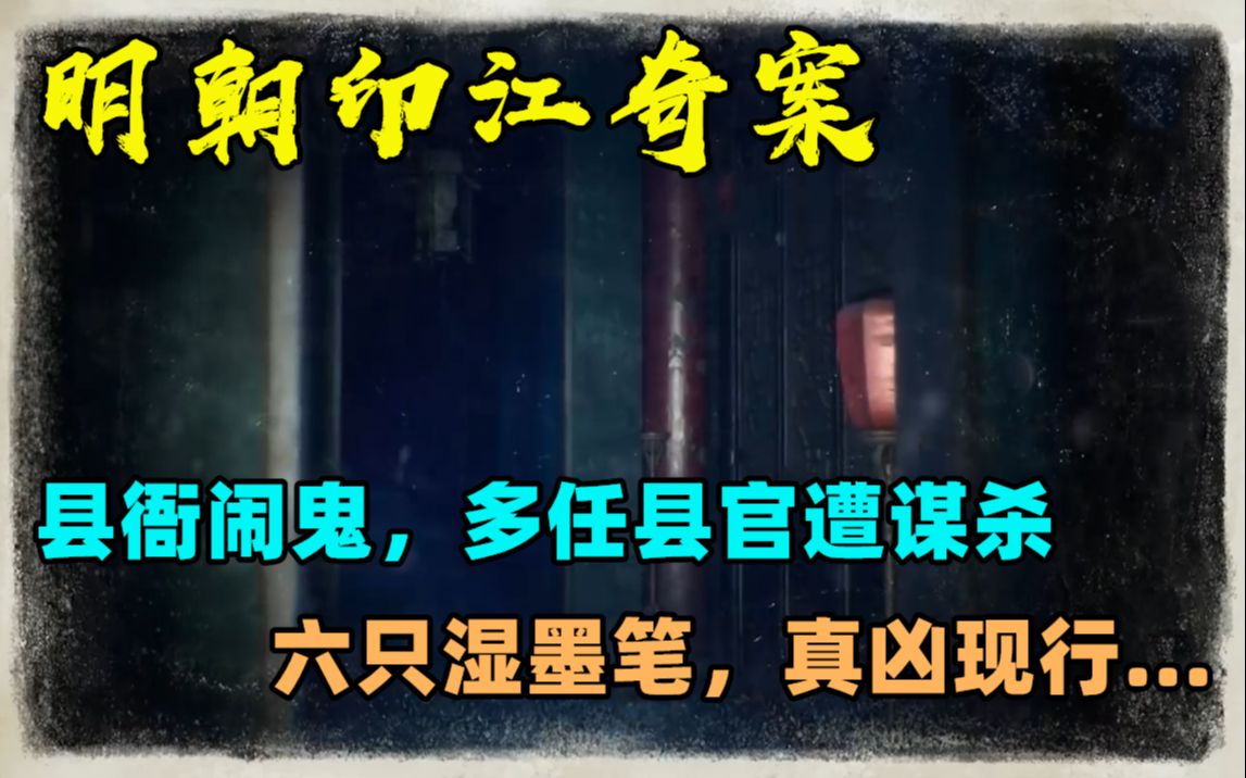 [图]明朝印江奇案：县衙闹鬼，多任县官遭谋杀，他用六只湿墨笔，找出真凶