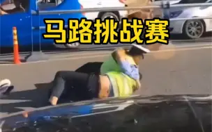 Скачать видео: 一言不合之马路挑战赛