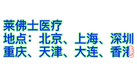 国内外资医院私立高端医院小科普哔哩哔哩bilibili