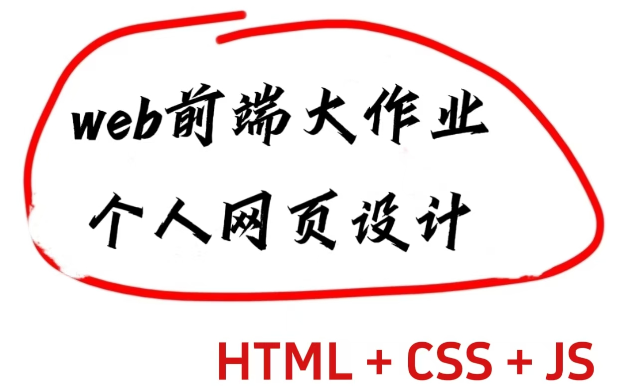 【web前端网页设计】大学生期末大作业HTML+CSS+JS,整整20套项目(拿走即用)附教学视频!———(附源码)哔哩哔哩bilibili