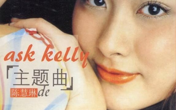 再生花|陈慧琳|Kelly Chen哔哩哔哩bilibili