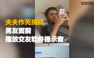 Télécharger la video: 夫夫作死挑战┃在男友面前播放交友软件提示音