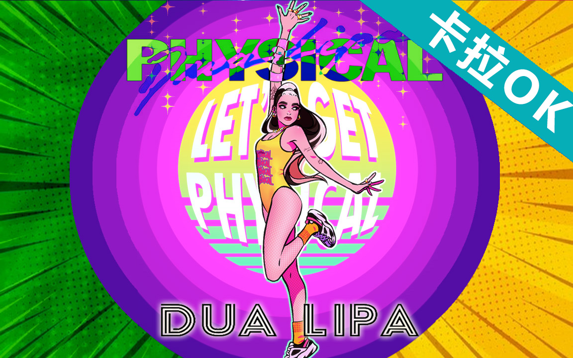 【卡拉ok】【physical】dua lipa 高清官方mv带字幕 2020
