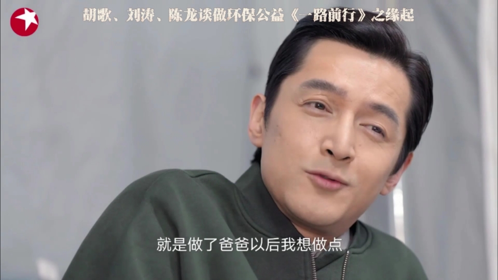 胡歌,刘涛,陈龙谈做环保公益《一路前行》的缘起!