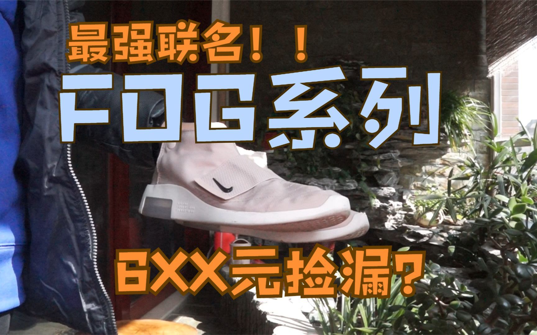 Fear of God X Nike Moccasin开箱上脚穿搭!600元捡漏入手?高性价比FOG联名球鞋推荐!哔哩哔哩bilibili