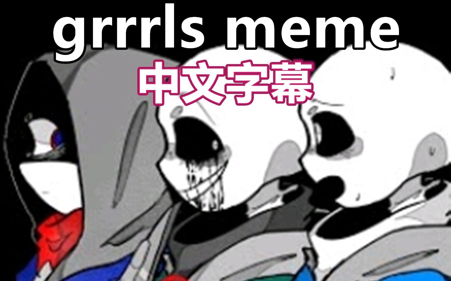 [图]【Undertale Meme/中文字幕】Grrrls Meme