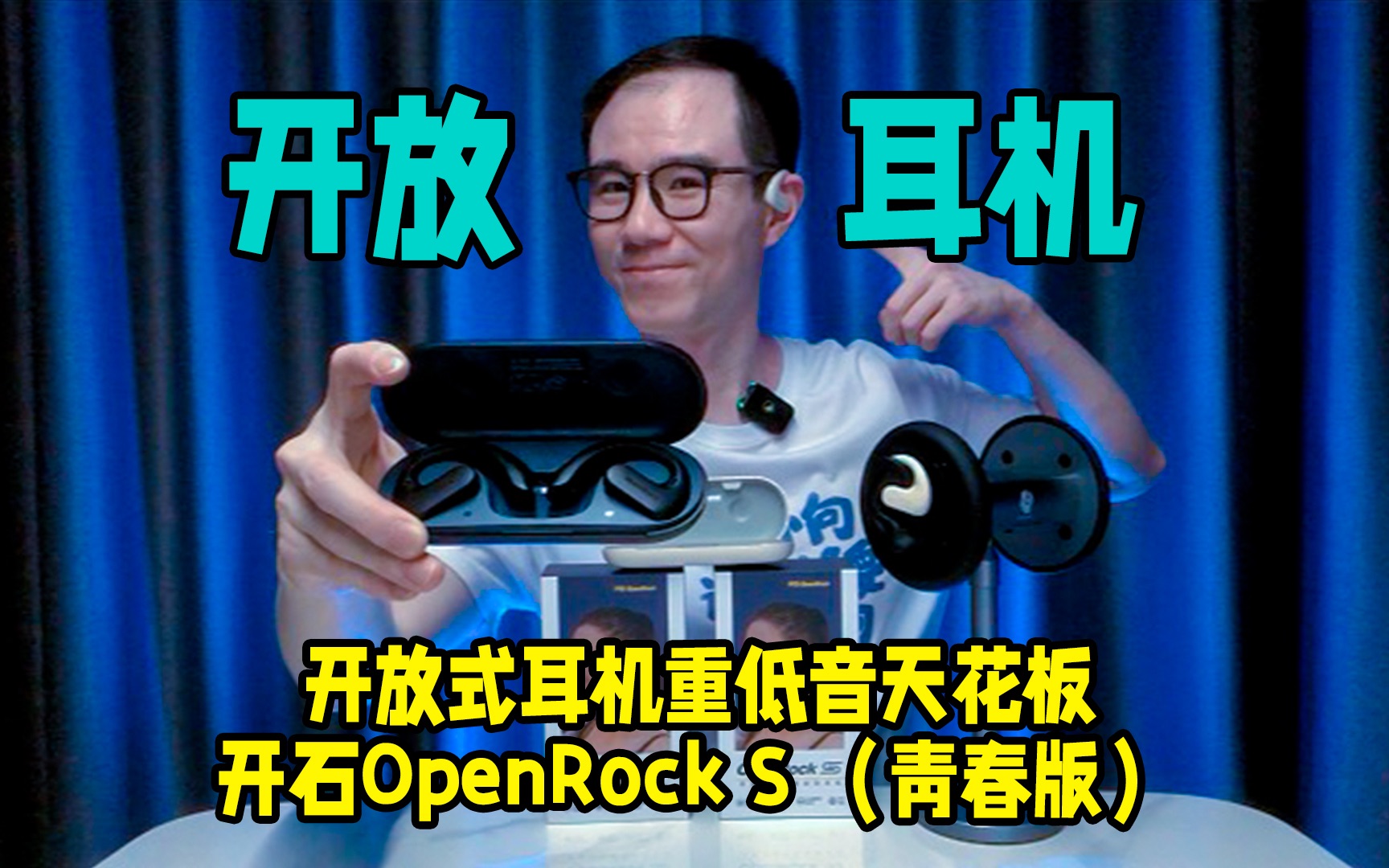 开放式耳机重低音天花板?我看看开石OpenRock S青春版怎么个事?哔哩哔哩bilibili