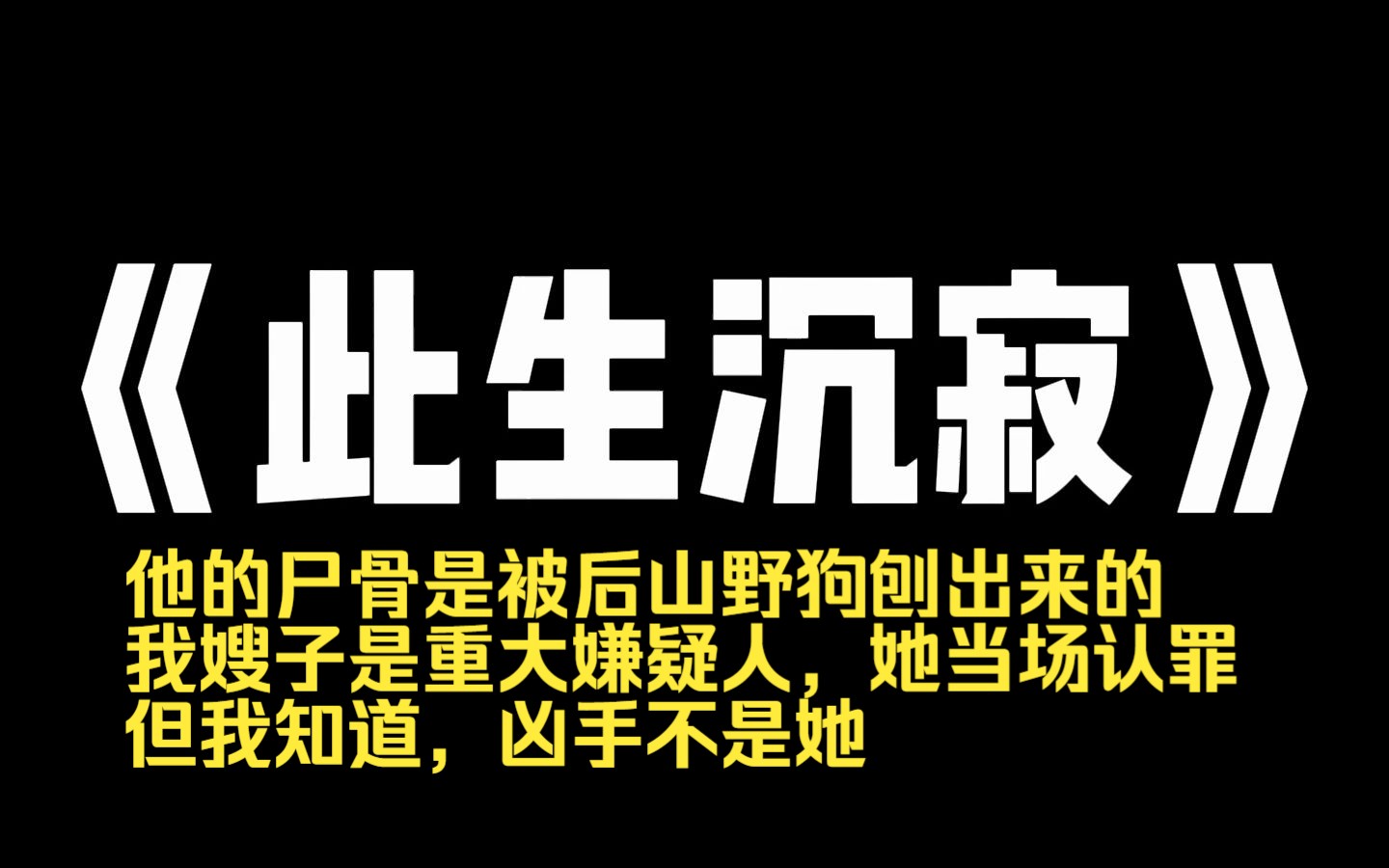 小说力荐~《此生沉寂》我哥强奸了同村的姑娘,这个姑娘转眼成了我嫂子. 我妈很高兴,因为彩礼只用了一万五,就能娶到一个媳妇. 但没多久我哥就失...