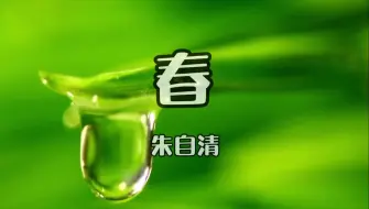 Download Video: 《春》中小学经典朗诵背景 1261