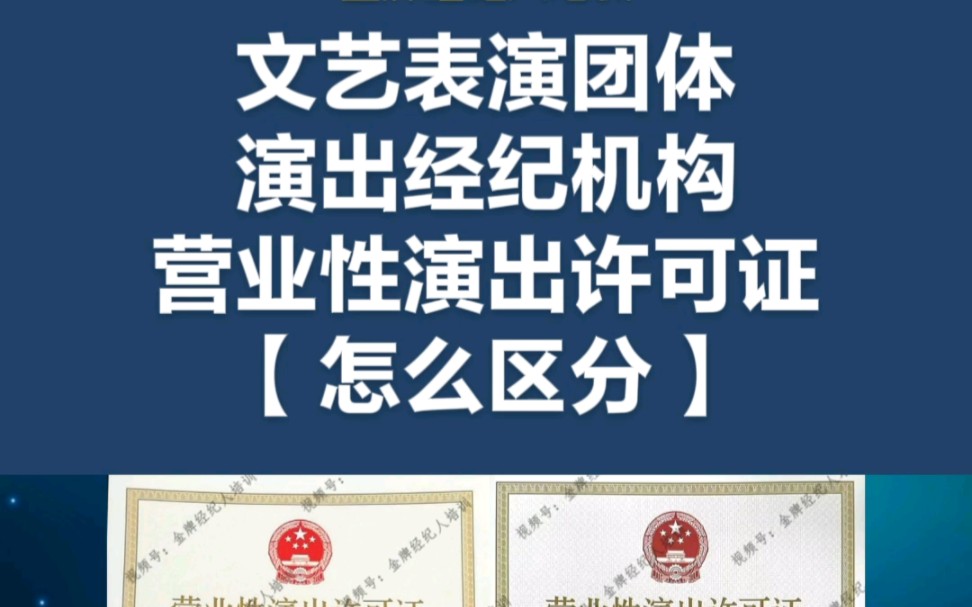 [图]文艺表演团体和演出经纪机构的《营业性演出许可证》怎么区分？营业性演出许可证的办理流程要求条件材料事项！