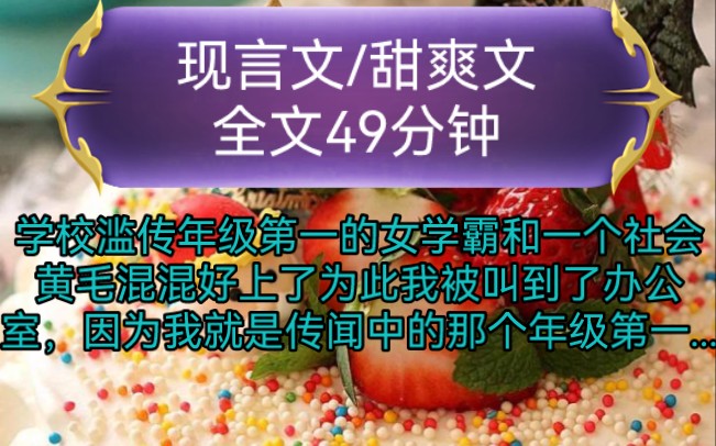 《全文已完结》现言文,甜爽文学校滥传年级第一的女学霸和一个社会黄毛混混好上了为此我被叫到了办公室,因为我就是传闻中的那个年级第一...哔哩哔...