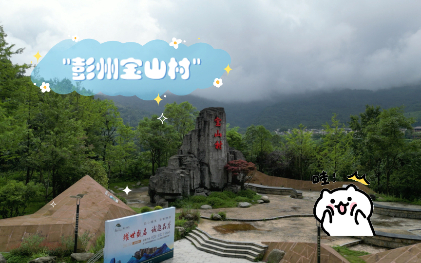 彭州宝山村