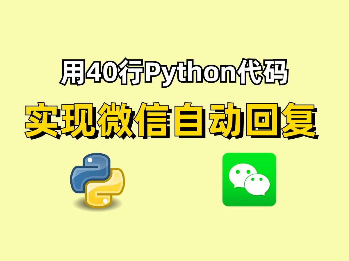 【Python自动化】只需要40行Python代码带你实现微信自动回复功能,再也不用担心会错过别人的消息啦!新手小白都能学得会,保姆级教程,附源码分享!...