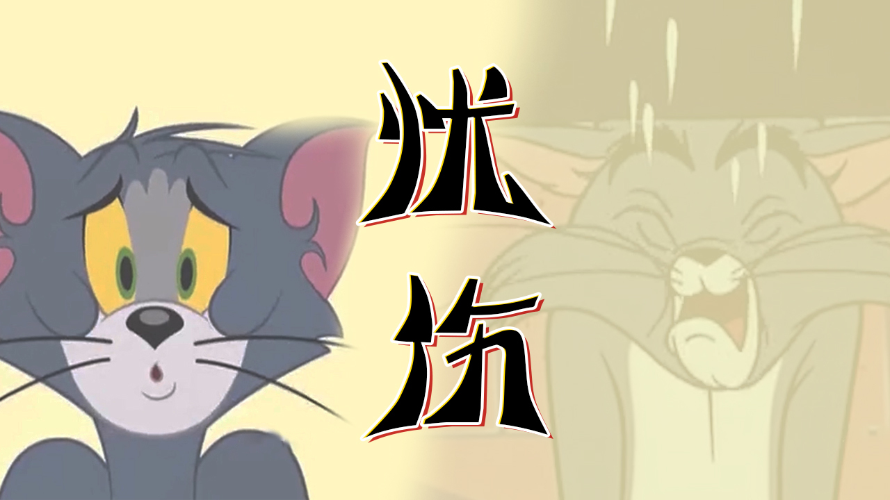 悲伤版猫和老鼠,是否也触动你的内心了呢