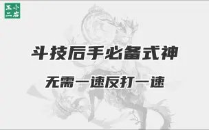 Download Video: 【斗技】后手必练式神