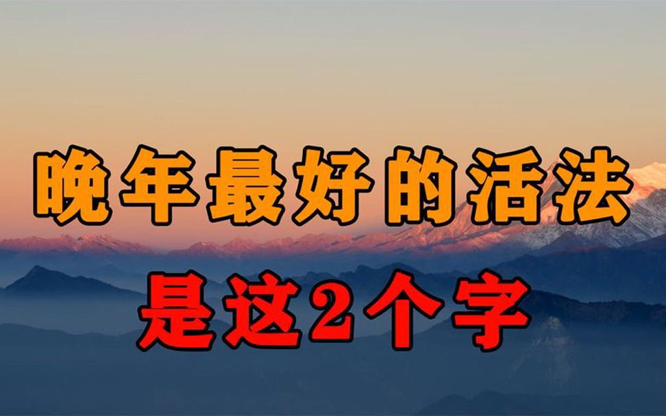 [图]人到晚年，一个人最好的活法是这2个字！十个人看完，九个人开悟