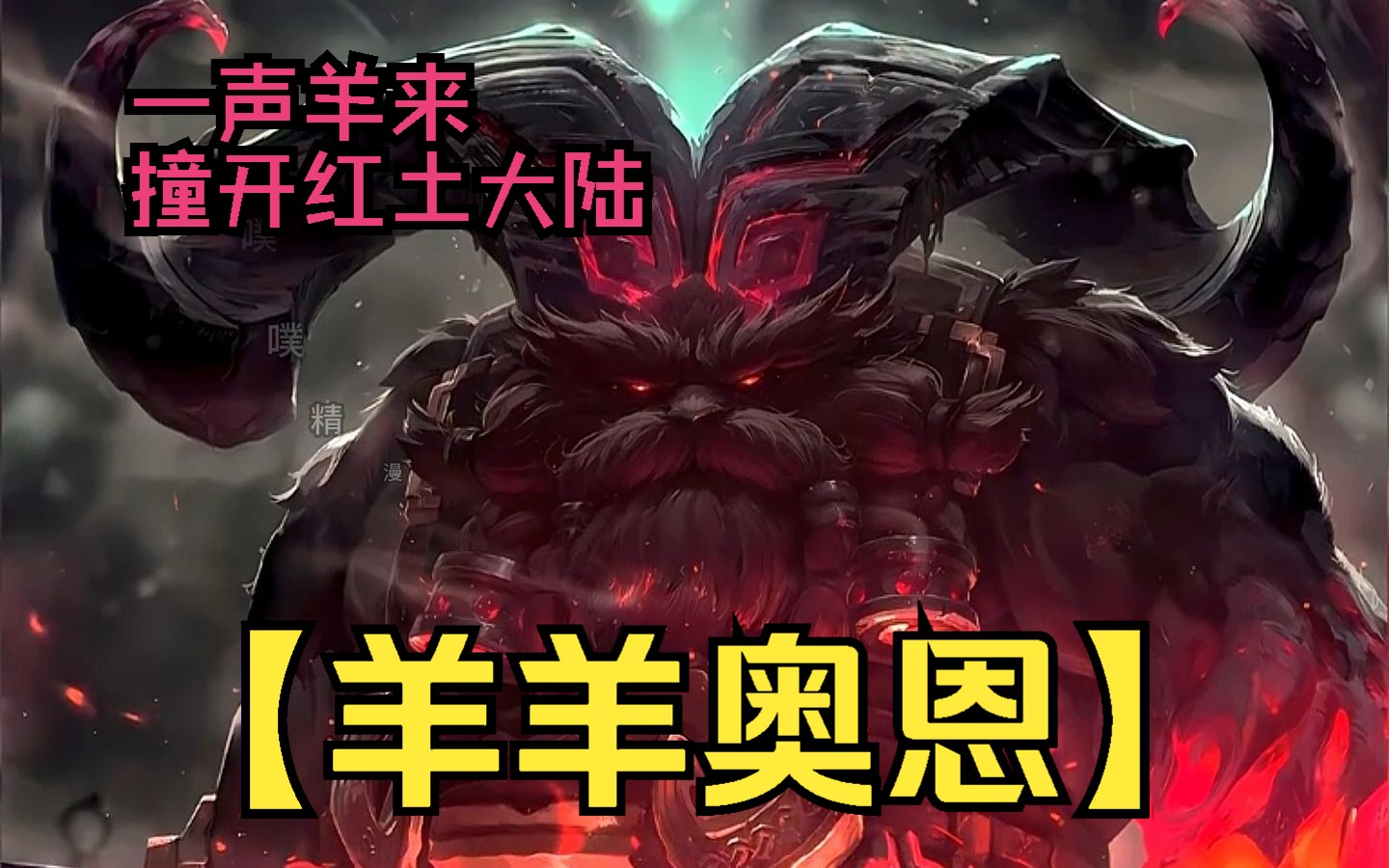 【羊羊奥恩】当年伊姆挥手间能让一个王国从地图上抹除,如今我奥恩