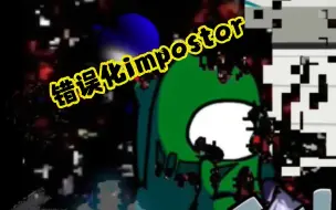 Download Video: 【fnf darkness takeover/impostor v4】错误化impostor模组宣传视频