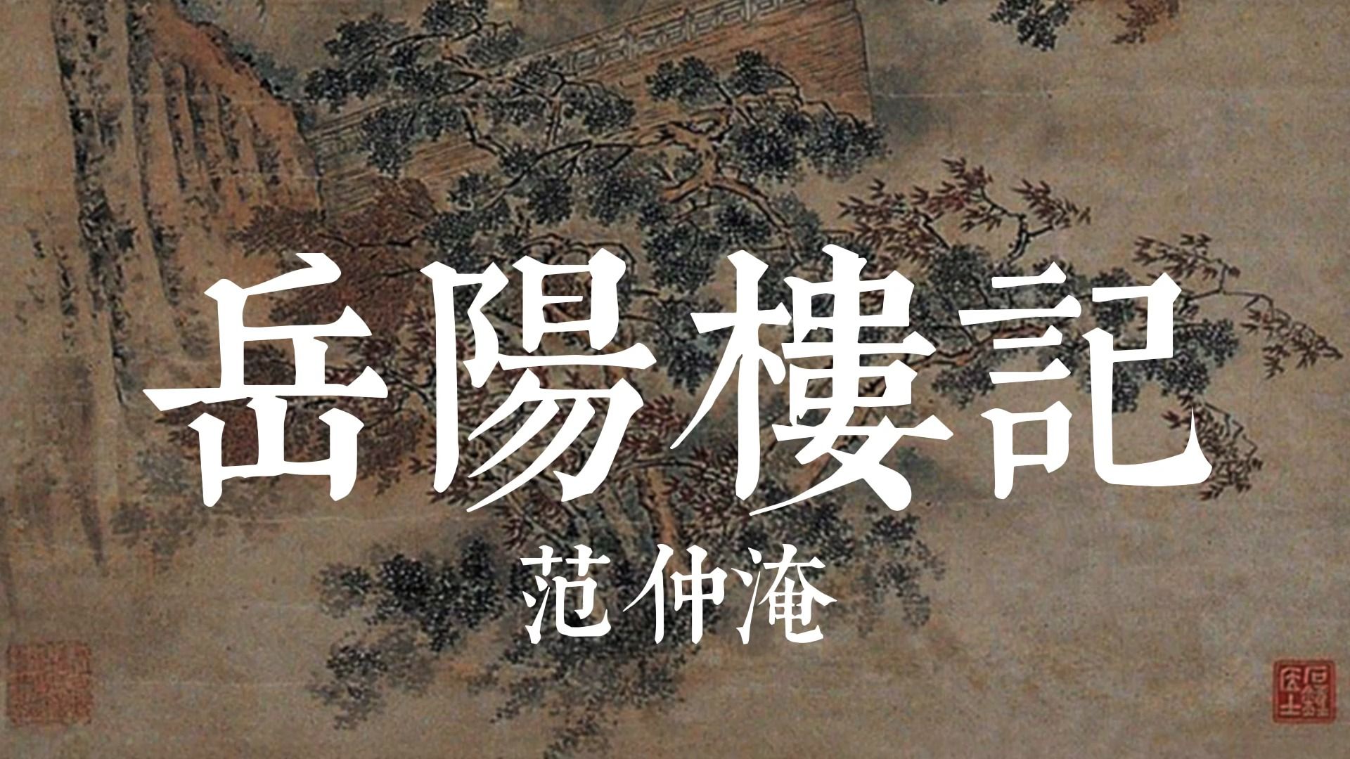 岳阳楼记 范仲淹 方明朗读 繁体大字字幕