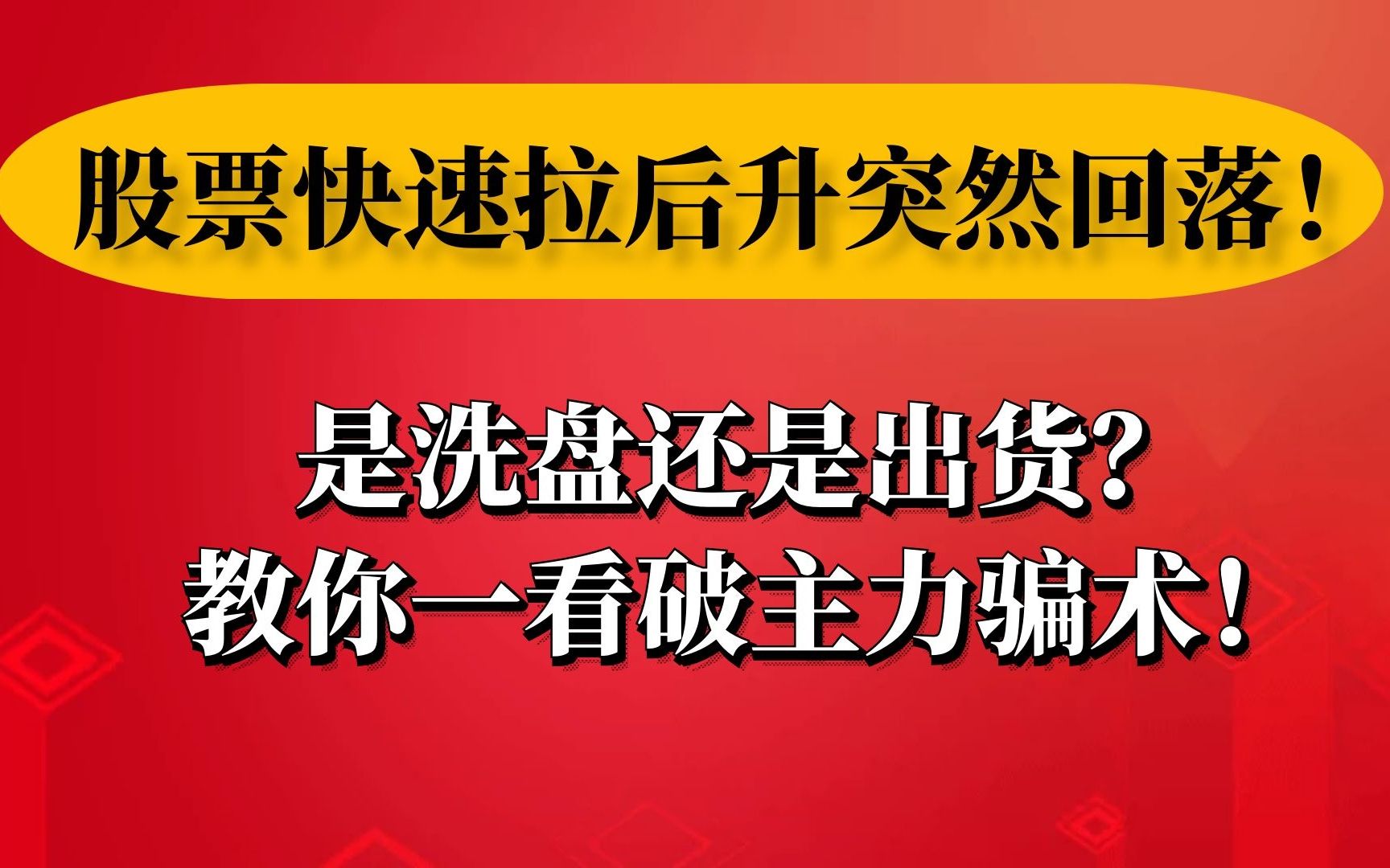 股票快速拉升后突然回落!是洗盘还是出货?教你一招看破主力骗术哔哩哔哩bilibili