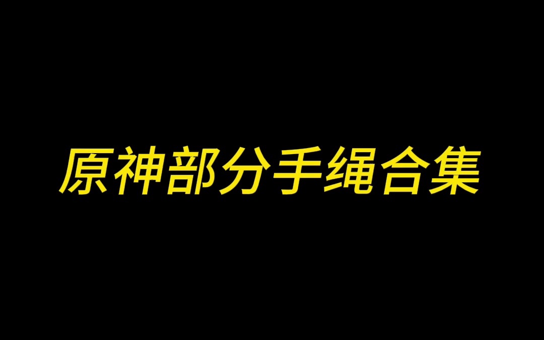 [图]原神手绳合集｜双十一准备出新品啦