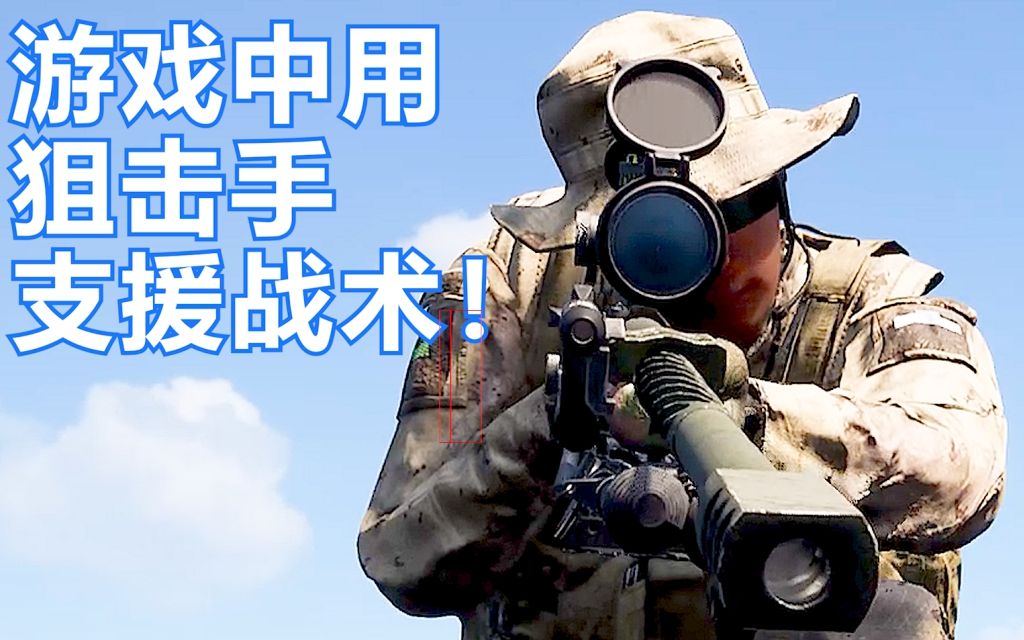 [图]特种兵战术！狙击手超远程支援队友太帅了！