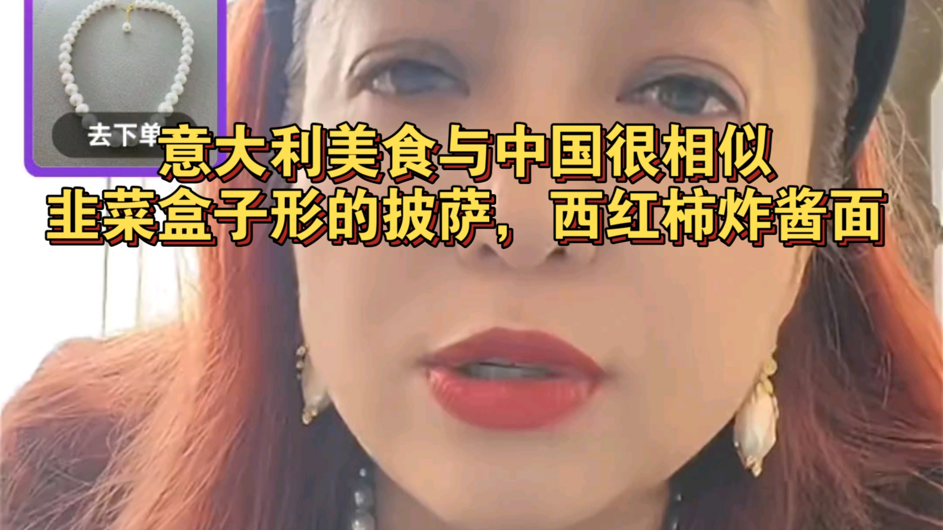 10.4 潮妈直播 意大利美食与中国很相似,韭菜盒子形的披萨,西红柿炸酱面哔哩哔哩bilibili