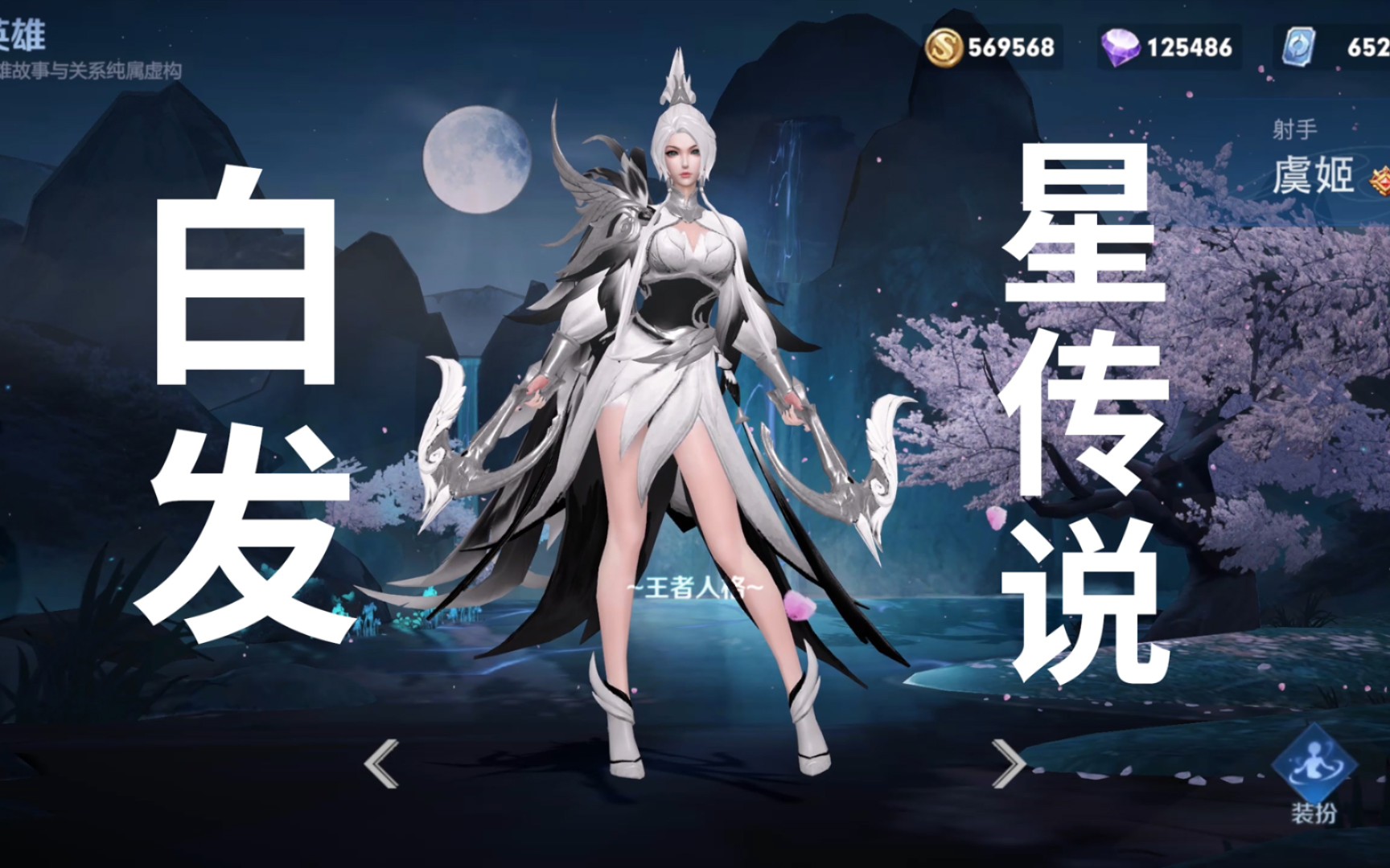 活动作品虞姬星传说长这样白头发水墨风