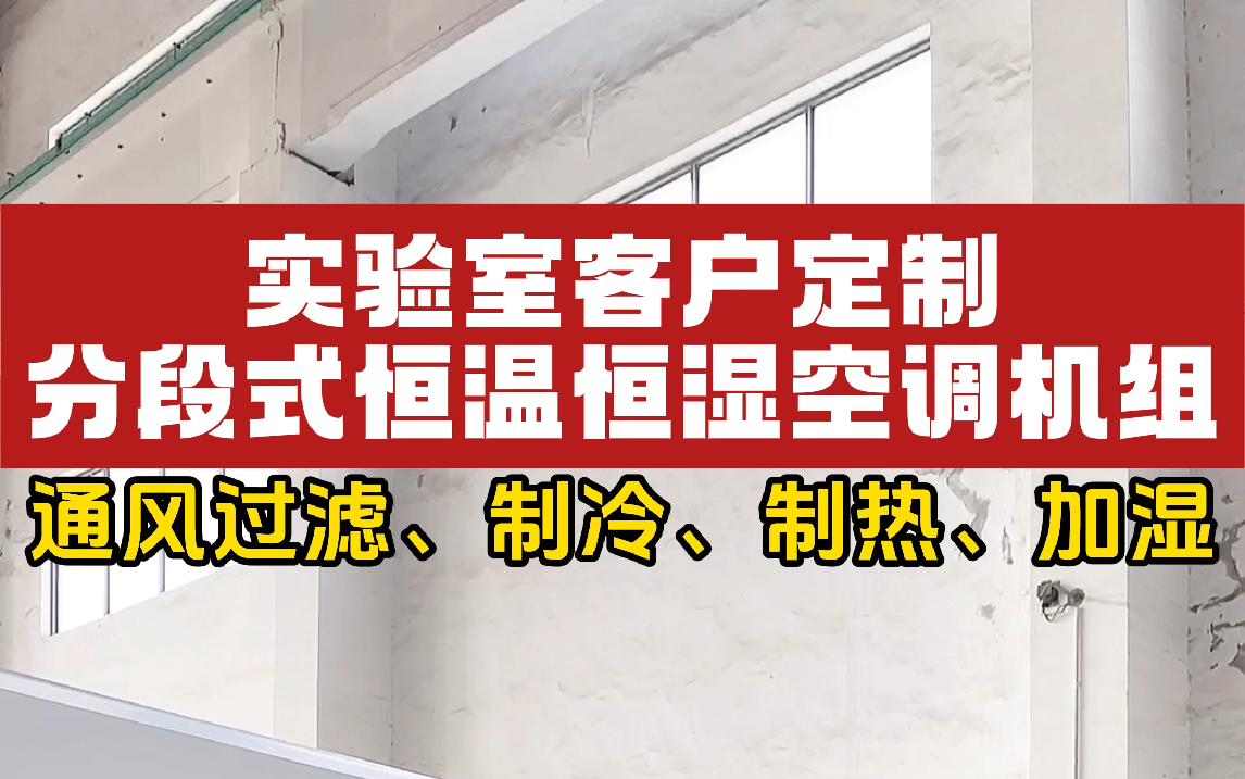 实验室客户定制 分段式恒温恒湿空调机组,制冷、制热、加湿哔哩哔哩bilibili