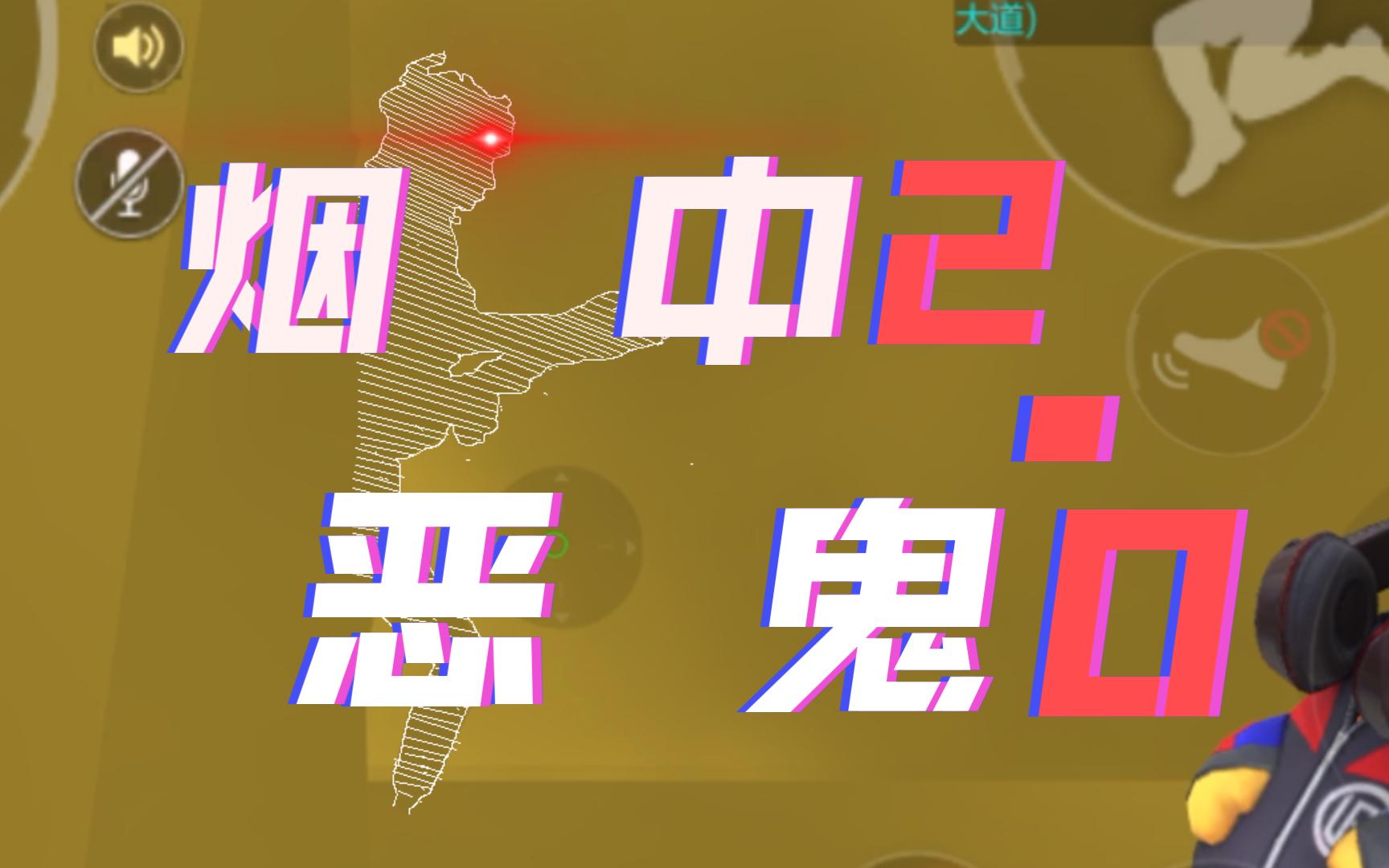 cfm:《烟 中 恶 鬼》 2.