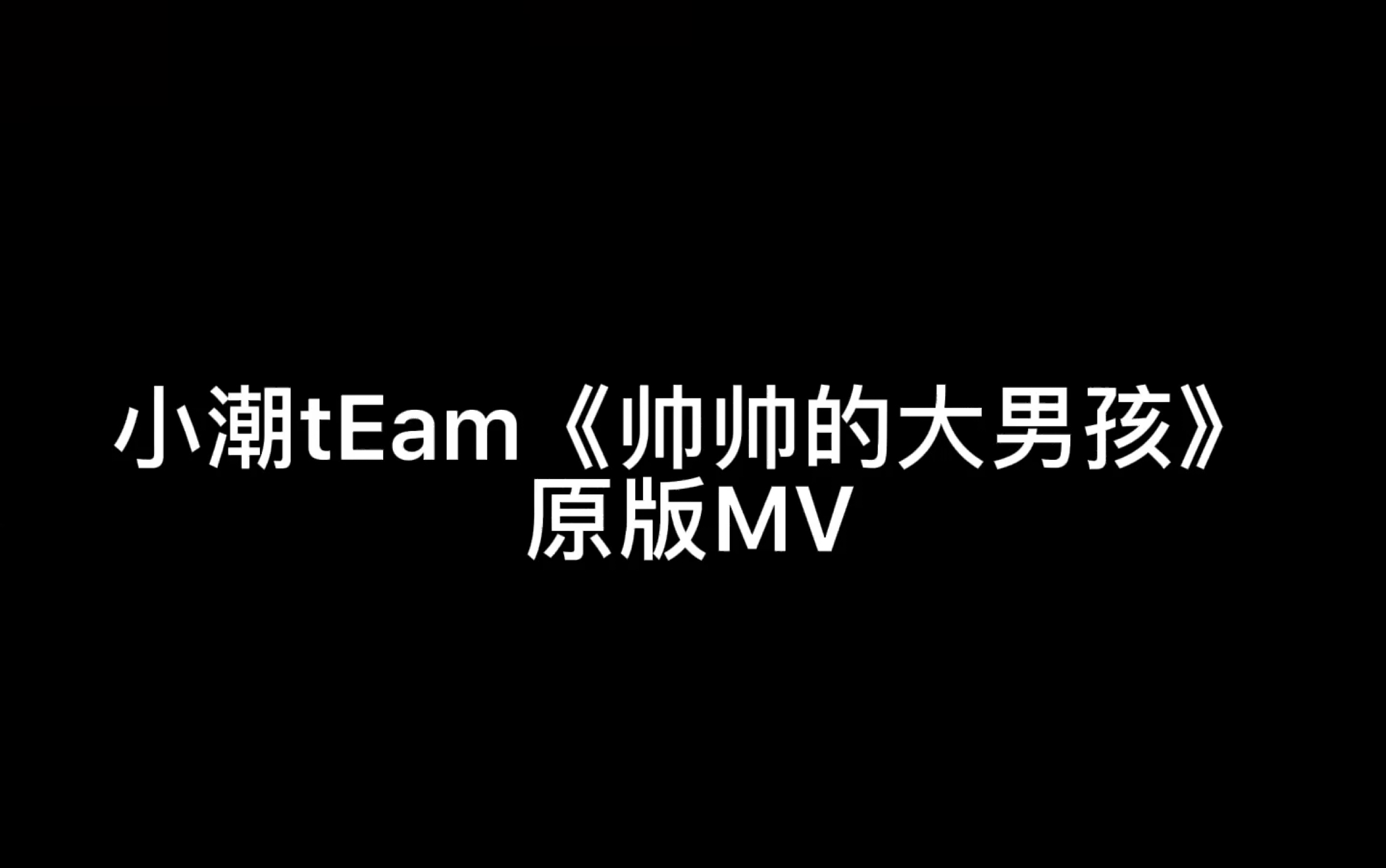 【小潮tEam】《帅帅的大男孩》全员直拍+官方MV哔哩哔哩bilibili