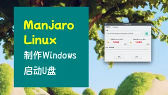 Manjaro Linux 制作Windows启动U盘【图形化】【小白向】