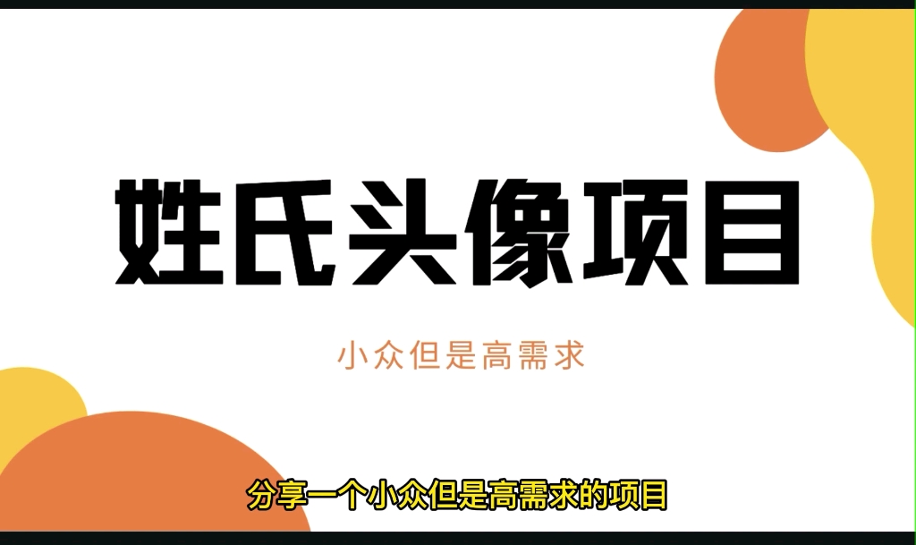 姓氏头像副业赚钱项目,小众但是高需求,纯干货分享哔哩哔哩bilibili