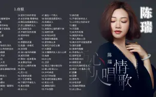 Download Video: 【陈瑞/ 车载无损】陈瑞90首经典好听歌曲，深情的嗓音百听不厌！治愈着每个伤感的心灵！