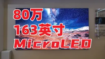 下载视频: TCL 163吋巨屏 MicroLED来了！售价80W性能有多猛？【AWE2024探展】