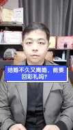 Télécharger la video: 结婚不久又离婚，能要回彩礼吗？