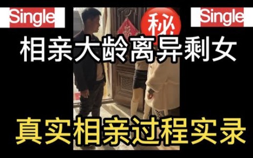 相亲大龄离异剩女,真实相亲过程实录哔哩哔哩bilibili