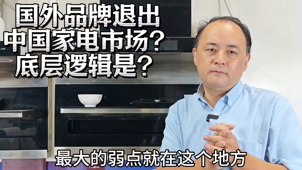 国外家电品牌 纷纷退出?底层逻辑是什么?#家电#厨电#燃气灶#集成灶#油烟机#净水器#燃气热水器哔哩哔哩bilibili