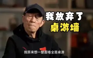 Download Video: 我放弃了桌游墙