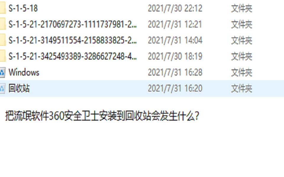 把流氓软件360安全卫士安装到回收站会发生什么?哔哩哔哩bilibili