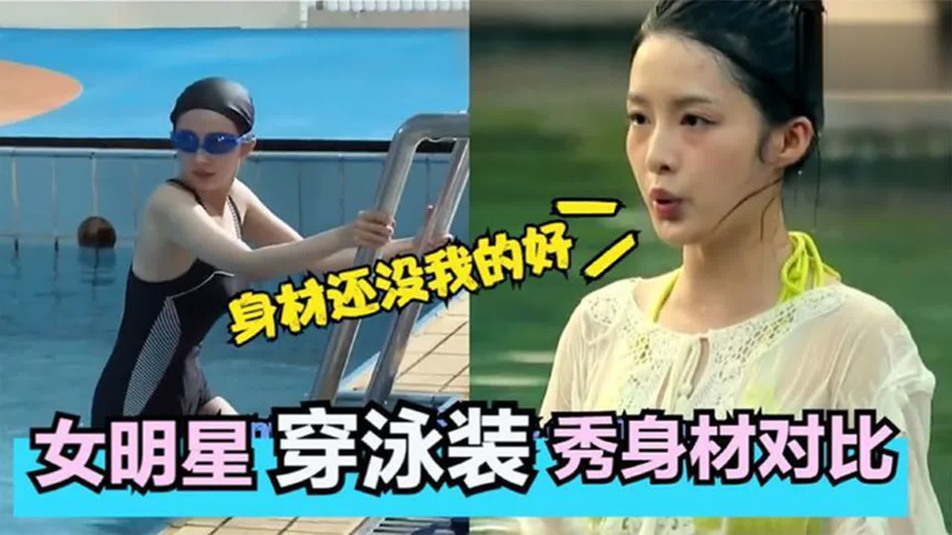 李沁穿泳装我忍了,可关晓彤穿泳装真忍不了