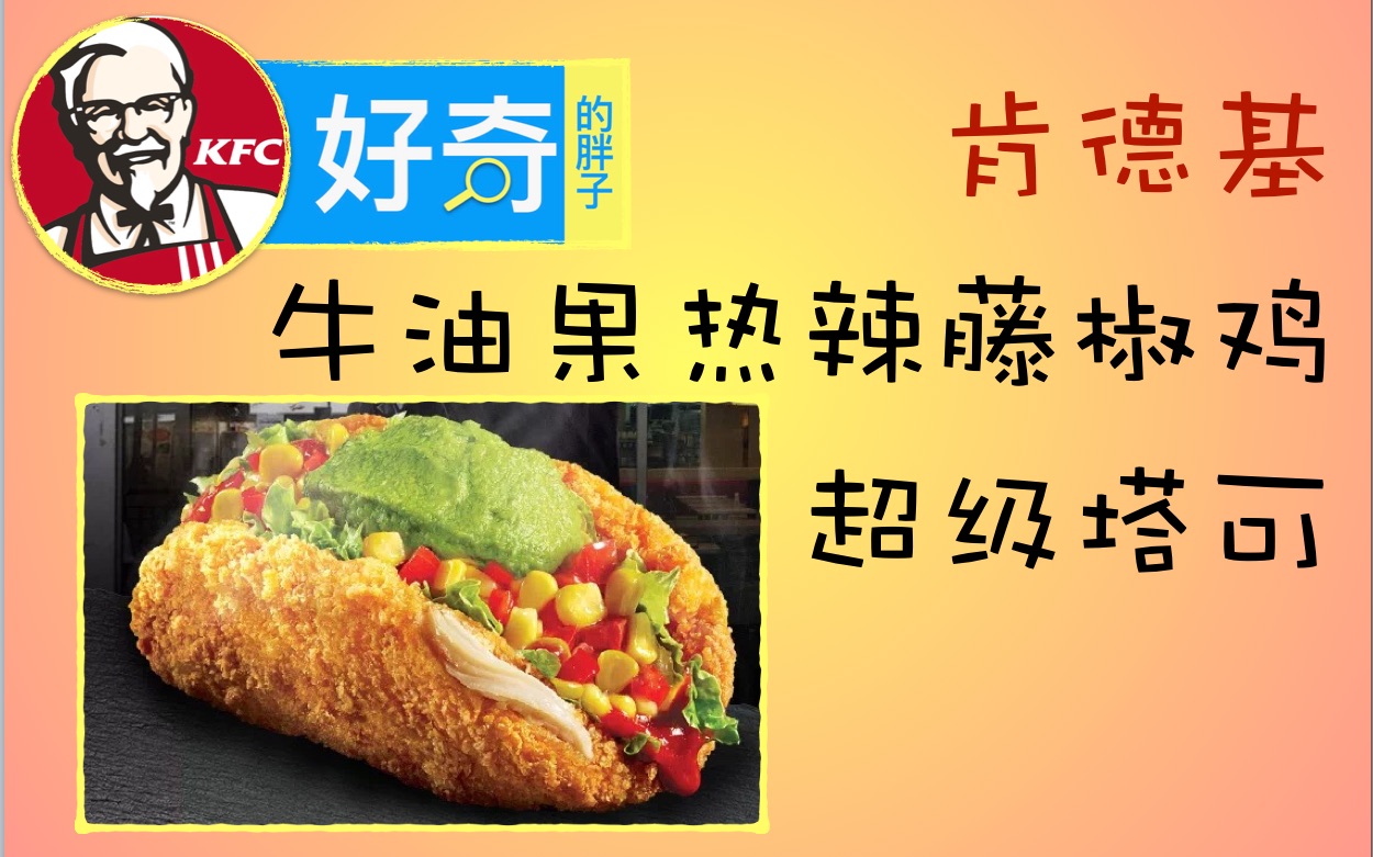 【肯德基】新品牛油果热辣藤椒鸡超级塔可,味道嘛···额