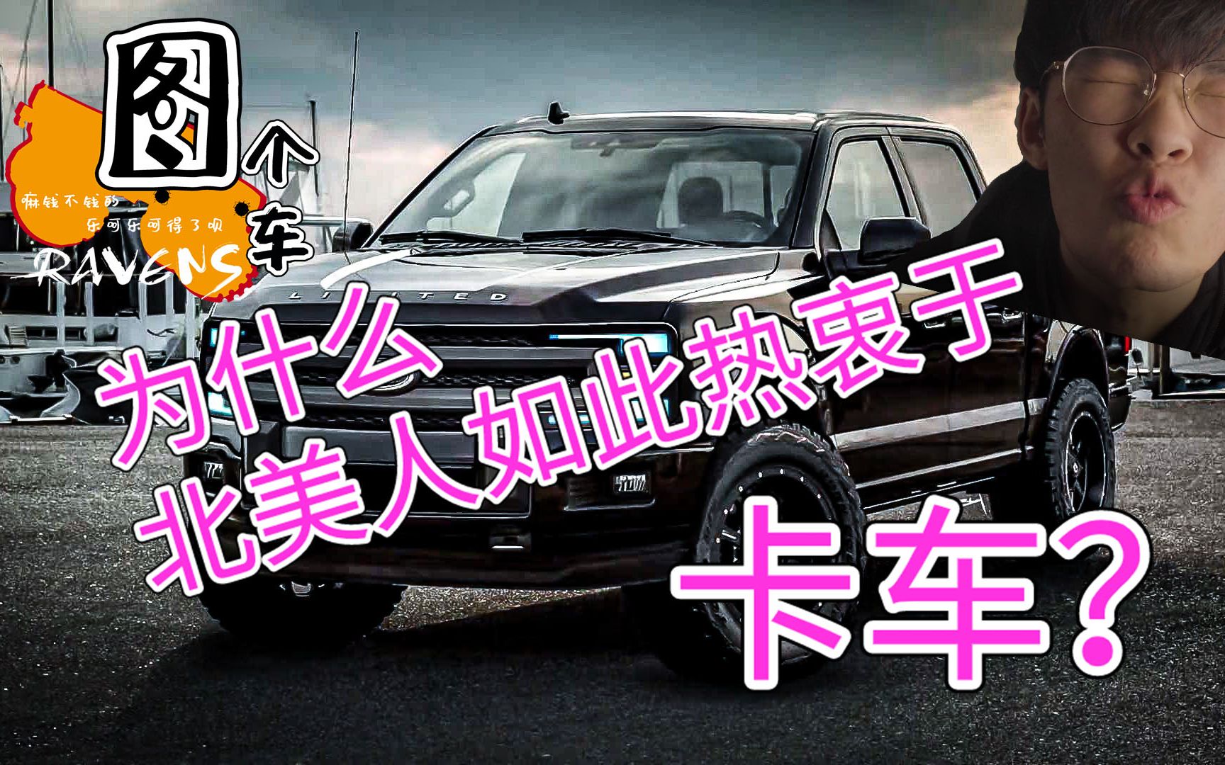 【Ravens】为什么北美人如此喜欢卡车?福特F150 v8版全面介绍哔哩哔哩bilibili