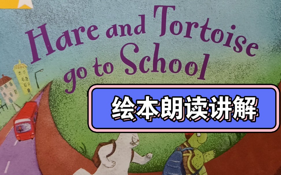 [图]绘本朗读讲解丨Hare and Tortoise go to school