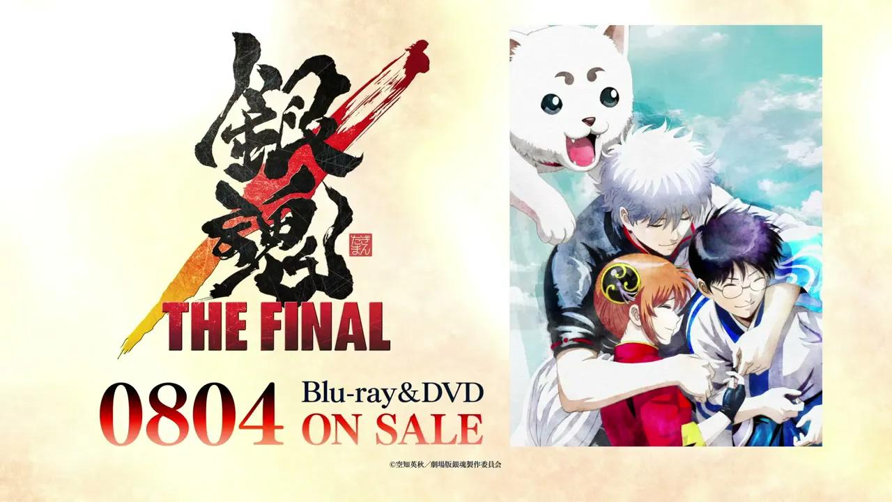 【2021年8月4日】剧场版《银魂the final》bd发售告知cm