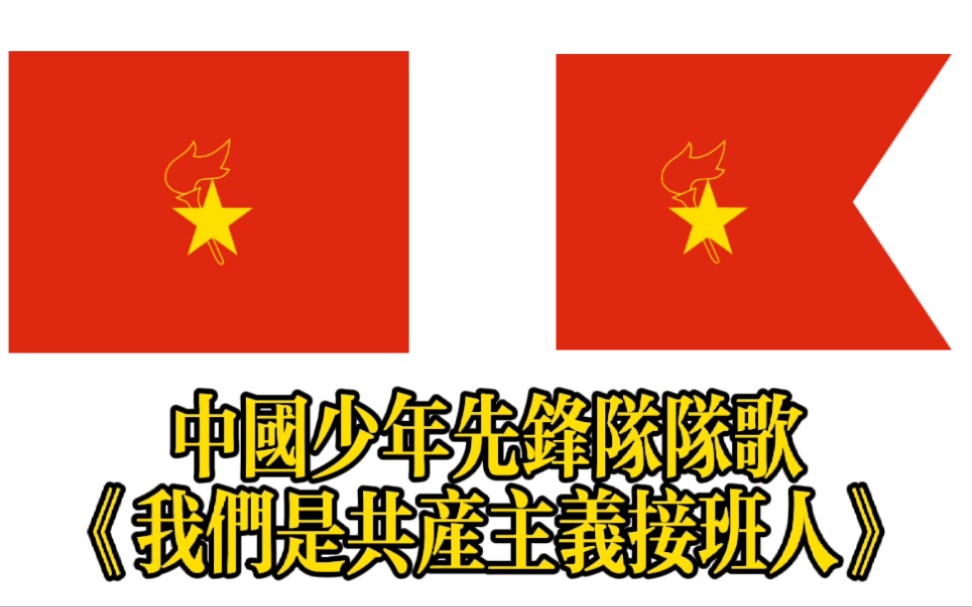 [图]【中国少先队队歌】《我们是共产主义接班人》