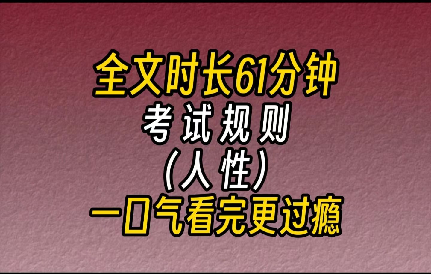 [图]【完结文】考试规则-期末考试即将开始，请同学们做好准备，回到自己的座位上准备考试。每轮考试的倒数第一名，将会被取消考试资格。什么鬼啊？不都已经高考完了吗？