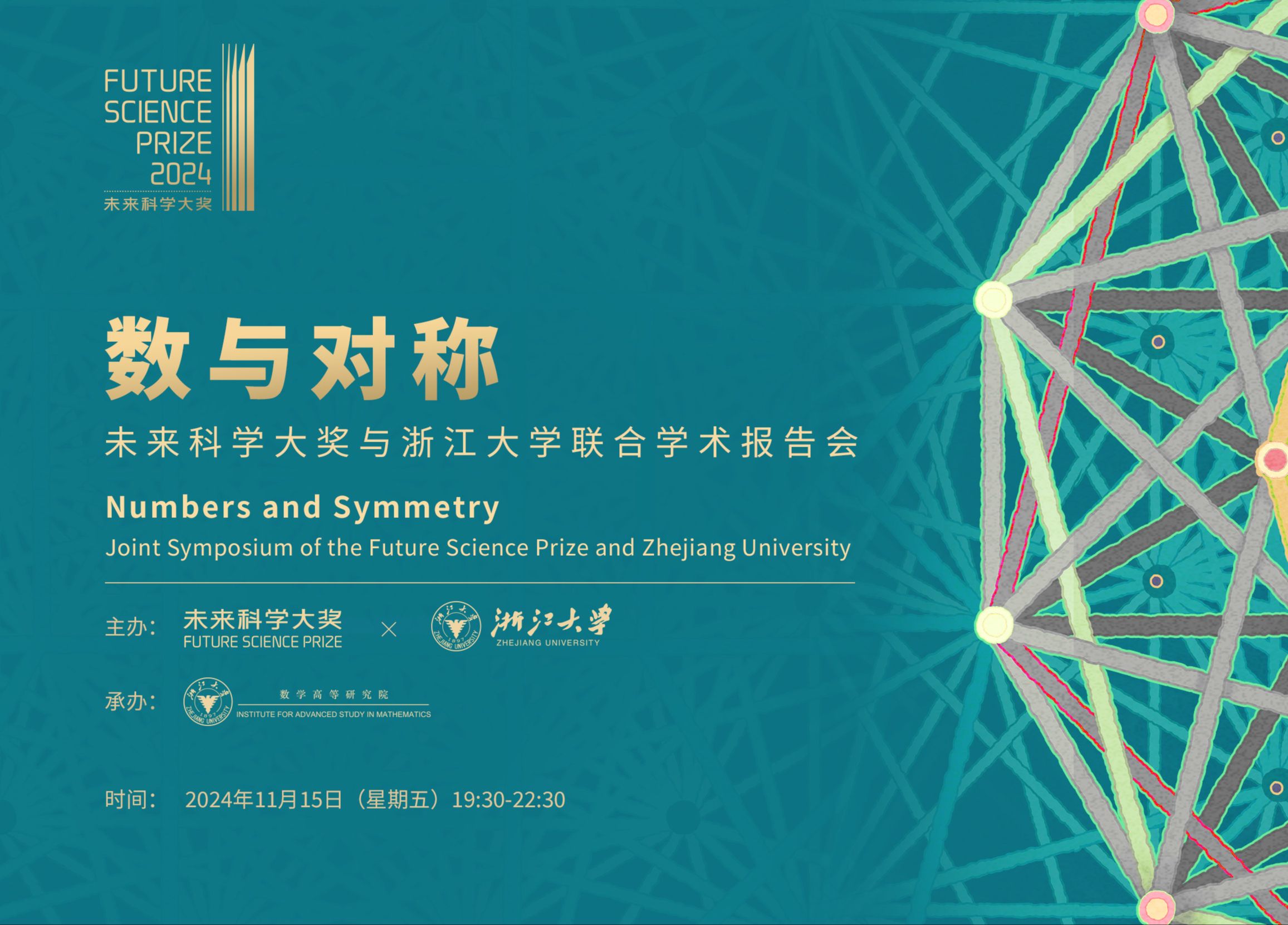 数与对称——未来科学大奖与浙江大学联合学术报告会【2024未来科学大奖数学与计算机科学奖获奖者学术报告会】哔哩哔哩bilibili