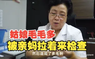 Télécharger la video: 姑娘毛毛太多，被亲妈拉着来检查